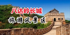 大吊插小穴中国北京-八达岭长城旅游风景区