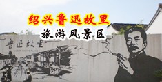 中文字幕大鸡巴操逼视频中国绍兴-鲁迅故里旅游风景区